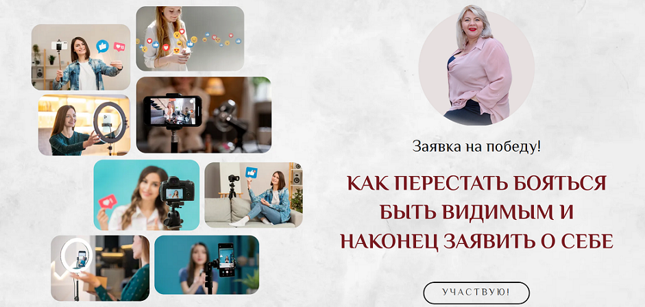 [Светлана Горбач] Как перестать бояться быть видим_0.png